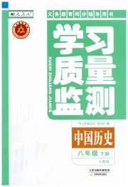 学习质量监测八年级中国历史人教版