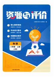 资源与评价八年级物理人教版