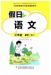 假日语文暑假吉林出版集团股份有限公司三年级语文人教版
