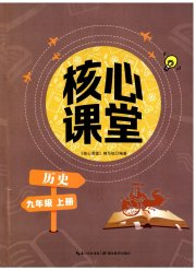 核心课堂湖北教育出版社九年级历史人教版