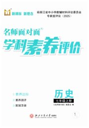 名师面对面学科素养评价七年级历史人教版