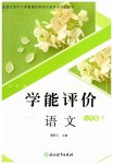 2026年学能评价七年级语文下册人教版