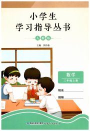小学生学习指导丛书三年级数学人教版