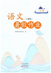 暑假作业中原农民出版社三年级语文人教版
