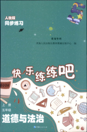 快乐练练吧同步练习五年级道德与法治人教版青海专版