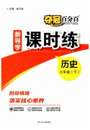 夺冠百分百新导学课时练七年级历史人教版