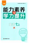 2026年能力素养与学力提升七年级英语上册译林版