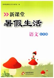 新课堂暑假生活五年级语文人教版北京教育出版社