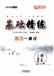 2023年基础精练八年级语文下册人教版深圳专版