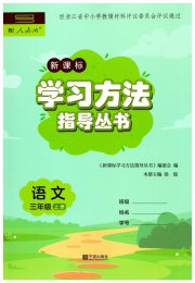 新课标学习方法指导丛书三年级语文人教版