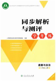同步解析与测评学考练八年级道德与法治人教版江苏专版