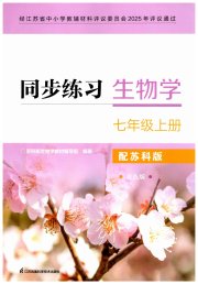 同步练习七年级生物学苏科版江苏凤凰科学技术出版社