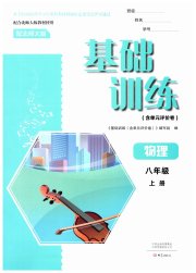 基础训练大象出版社八年级物理北师大版