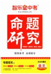 2025年智乐星中考命题研究语文中考重庆专版