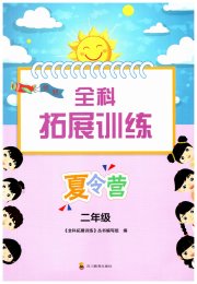 全科拓展训练夏令营二年级综合