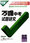 2026年万唯中考试题研究九年级化学安徽专版