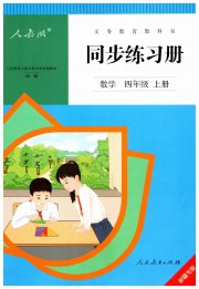 同步练习册四年级数学人教版新疆专用