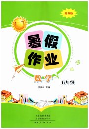 暑假作业河南人民出版社五年级数学苏教版