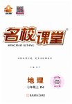 2023年名校课堂七年级地理上册人教版