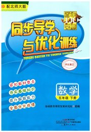 同步导学与优化训练五年级数学北师大版