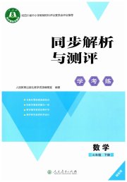 同步解析与测评学考练三年级数学人教版精练版