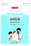 2023年高分计划四年级语文上册人教版