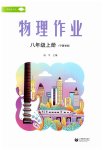 2026年作业上海教育出版社八年级物理上册人教版宁夏专版