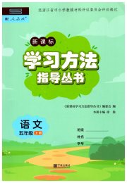 新课标学习方法指导丛书五年级语文人教版