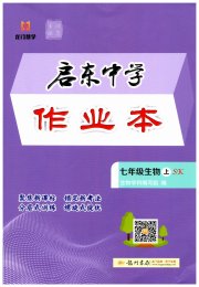 启东中学作业本七年级生物苏科版宿迁专版
