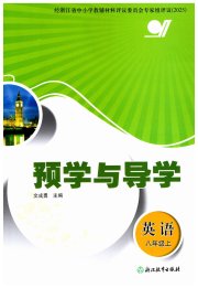 预学与导学八年级英语人教版