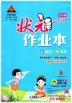 2023年黄冈状元成才路状元作业本六年级数学上册人教版