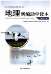 2023年新编助学读本八年级地理上册湘教版