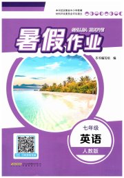 暑假作业七年级英语人教版安徽教育出版社