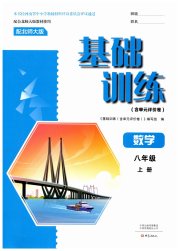 基础训练大象出版社八年级数学北师大版