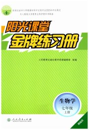 阳光课堂金牌练习册七年级生物人教版精编版