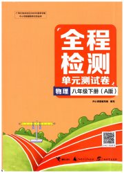全程检测单元测试卷八年级物理人教版版