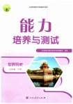 2023年能力培养与测试九年级历史下册人教版
