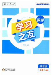 学习之友四年级数学人教版