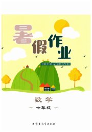暑假作业内蒙古教育出版社七年级数学