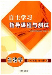 自主学习指导课程与测试八年级生物人教版