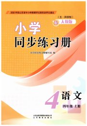 同步练习册山东教育出版社四年级语文人教版五四制