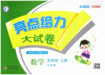 2026年亮点给力大试卷五年级数学上册苏教版江苏专版