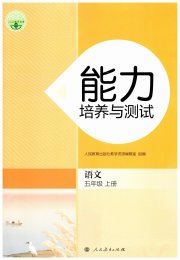 能力培养与测试五年级语文人教版