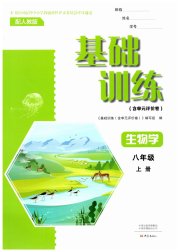 基础训练八年级生物学人教版大象出版社