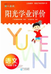 阳光学业评价六年级语文人教版