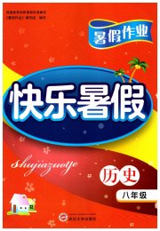 Happy暑假作业快乐暑假武汉大学出版社八年级历史