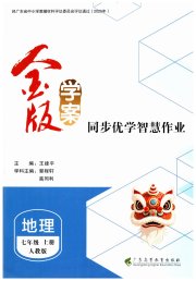 金版学案同步优学智慧作业七年级地理人教版