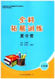 全科拓展训练夏令营三年级综合
