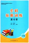 2026年全科拓展训练夏令营三年级综合