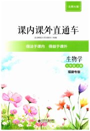 课内课外直通车七年级生物北师大版福建专版
